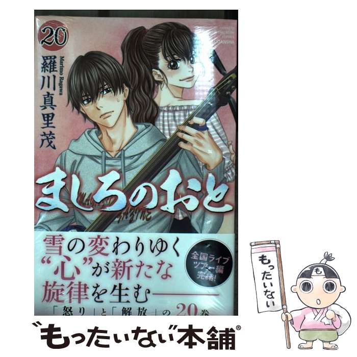 【中古】 ましろのおと 20 / 羅川 真里茂 / 講談社 [コミック]【メール便送料無料】【最短翌日配達対応】画像