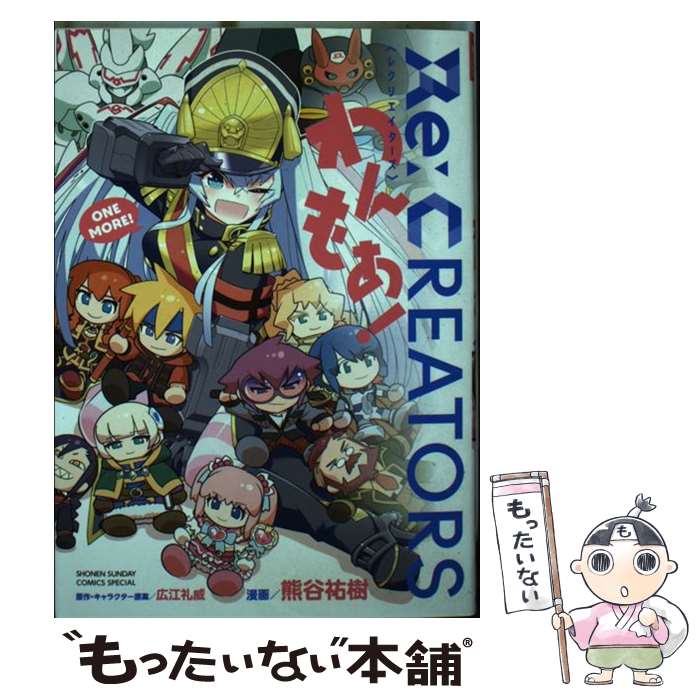 【中古】 Re:CREATORSわんもあ！ / 広江 礼威, 熊谷 祐樹 / 小学館 [コミック]【メール便送料無料】【最短翌日配達対応】画像