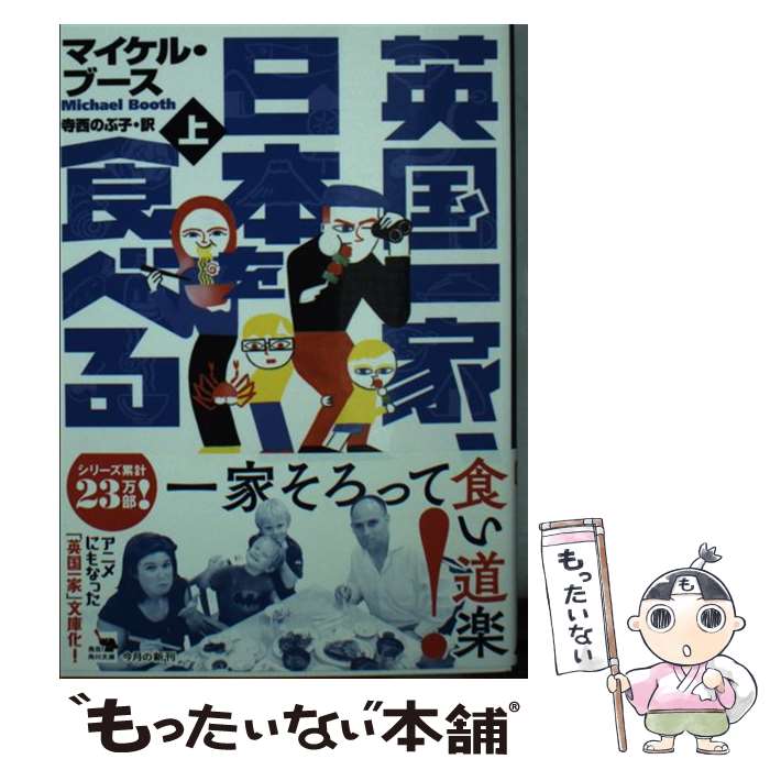 【中古】 英国一家、日本を食べる 上 / マイケル・ブース, 寺西のぶ子 / KADOKAWA [文庫]【メール便送料無料】【最短翌日配達対応】画像