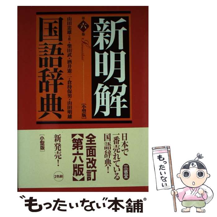 新明解漢和辞典   第４版　机上版/三省堂/長沢規矩也（単行本） 新明解漢和辞典 第四版［国語辞典-漢字・漢和-］｜辞書は三省堂｜
