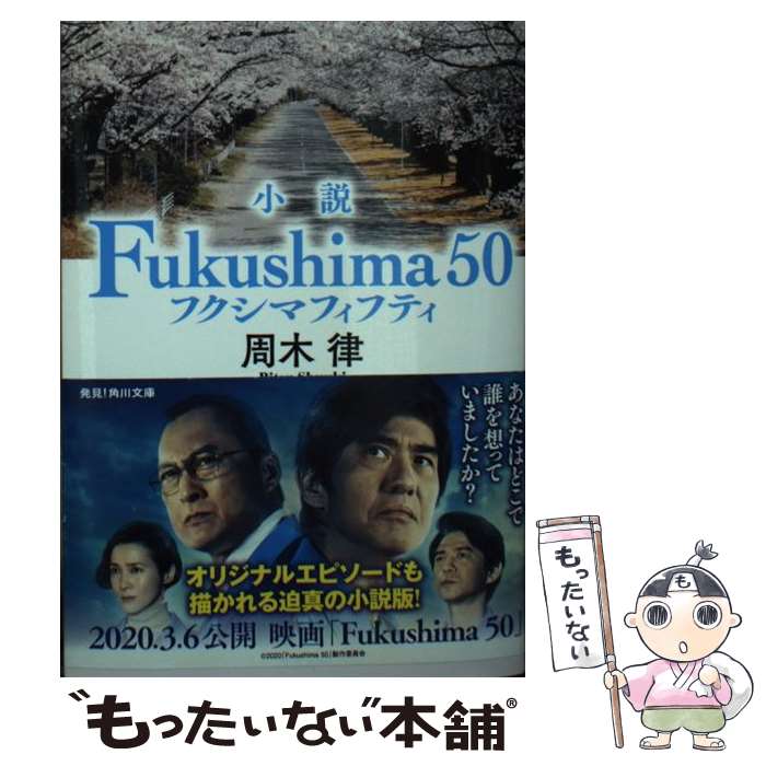 【中古】 小説Fukushima50 / 周木 律 / KADOKAWA [文庫]【メール便送料無料】【あす楽対応】画像