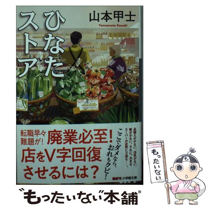 【中古】 始末屋稼業/廣済堂出版/山本甲士 始末屋稼業 (広済堂ブルーブックス) (KOSAIDO BLUE BOOKS