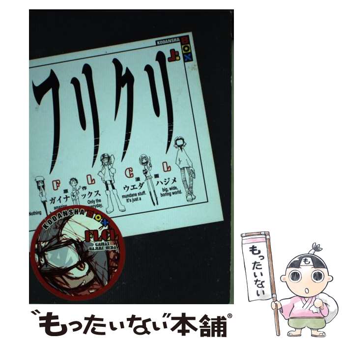 楽天市場】【中古】 フリクリ 上 星海社 ウエダハジメ 著 GAINAX 原作