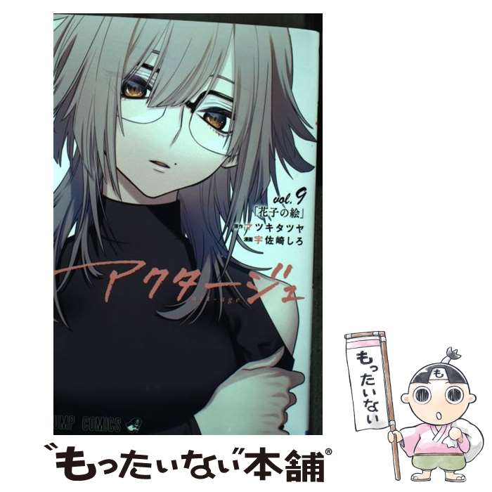 集英社 - アクタージュ アクタージュ act-age コミック 1-12巻セット | 宇佐崎しろ |本