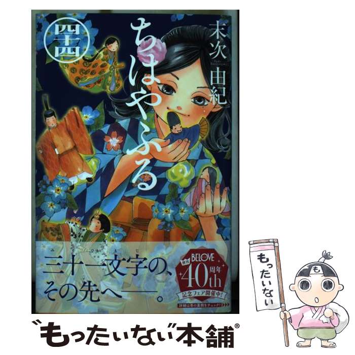 【中古】 ちはやふる（44） / 末次 由紀 / 講談社 [コミック]【メール便送料無料】【最短翌日配達対応】画像