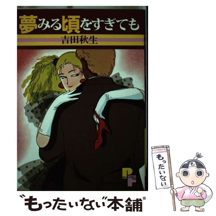 楽天市場】【中古】 吉田秋生コレクション：風の歌うたい / 吉田 秋生