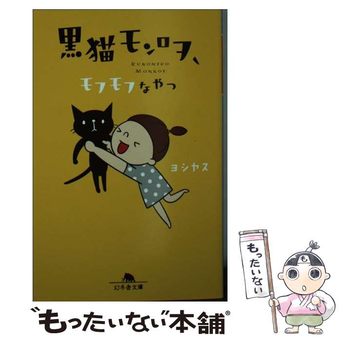 【中古】 黒猫モンロヲ、モフモフなヤツ / ヨシヤス / 幻冬舎 [文庫]【メール便送料無料】【最短翌日配達対応】画像