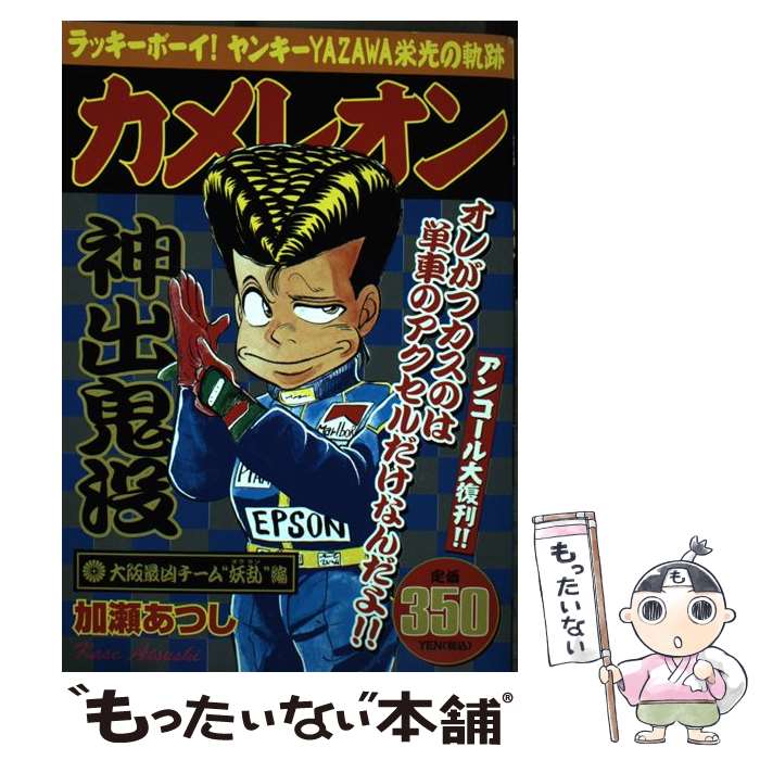 楽天市場】【中古】 カメレオン（怪物・結城直人編） / 加瀬 あつし