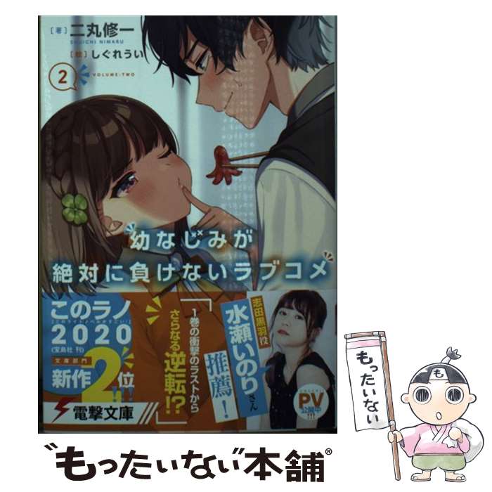 【中古】 幼なじみが絶対に負けないラブコメ 2 / 二丸 修一, しぐれうい / KADOKAWA [文庫]【メール便送料無料】【あす楽対応】画像