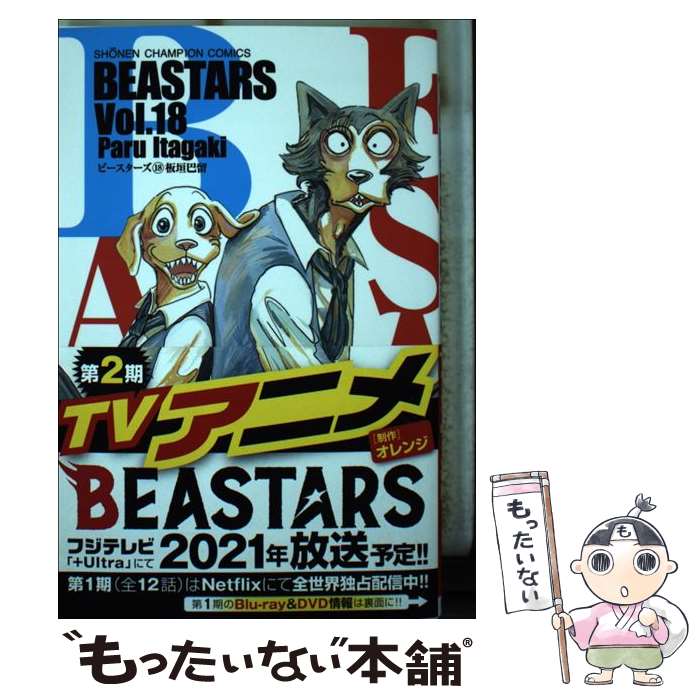 【中古】 BEASTARS 18 / 板垣巴留 / 秋田書店 [コミック]【メール便送料無料】【最短翌日配達対応】画像