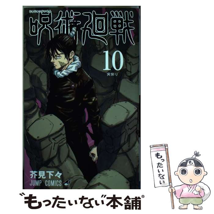 呪術廻戦 芥見下々 [1-11巻 コミックセット/未完結] 呪術廻戦 11／芥見 下々 | 集英社 ― SHUEISHA ―