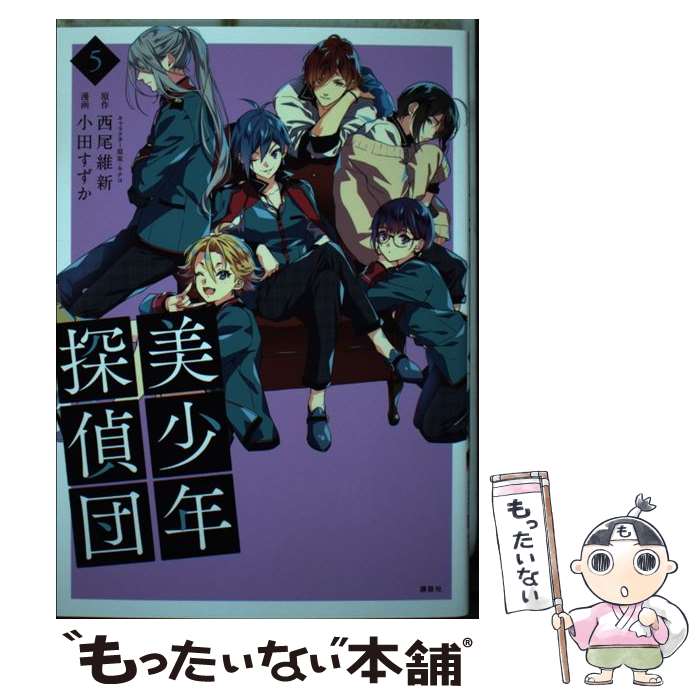 【中古】 美少年探偵団（5） / 小田 すずか, キナコ / 講談社 [コミック]【メール便送料無料】【最短翌日配達対応】画像