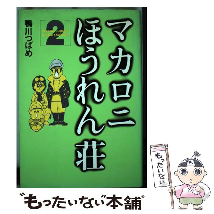 楽天市場】【中古】 マカロニほうれん荘（文庫版）(1) 秋田文庫／鴨川