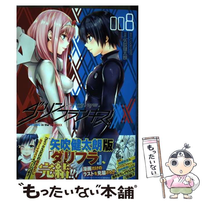 【中古】 ダーリン・イン・ザ・フランキス 8 / 矢吹 健太朗 / 集英社 [コミック]【メール便送料無料】【最短翌日配達対応】画像