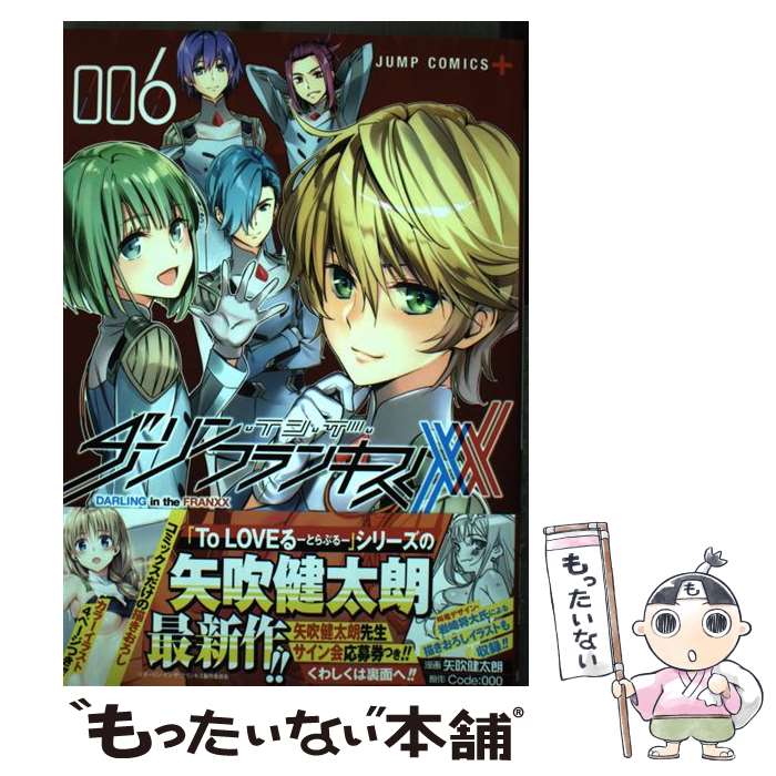 【中古】 ダーリン・イン・ザ・フランキス 6/集英社/Code：000 / 矢吹 健太朗 / 集英社 [コミック]【メール便送料無料】【最短翌日配達対応】画像