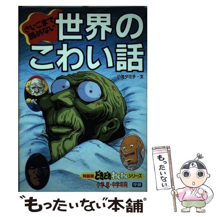 楽天市場】【中古】さいごまで読めない世界のこわい話 (どきどき
