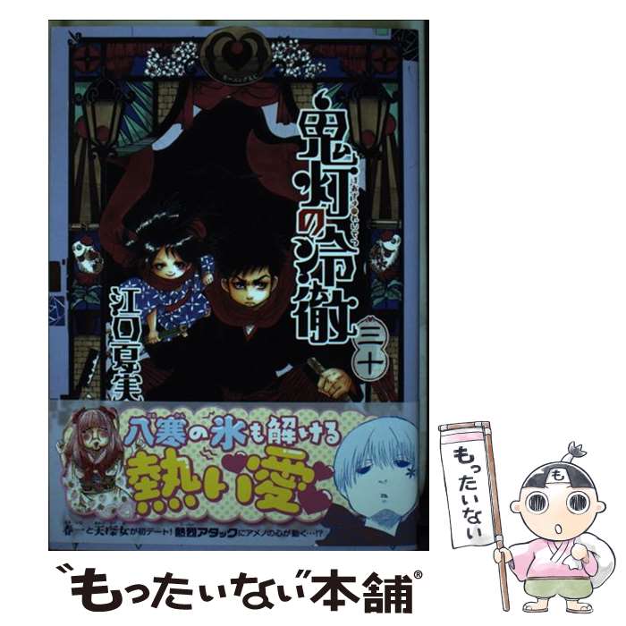 【中古】 鬼灯の冷徹 30 / 江口 夏実 / 講談社 [コミック]【メール便送料無料】【最短翌日配達対応】画像