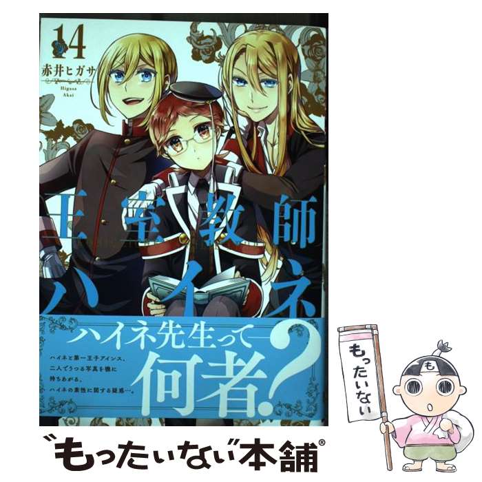 【中古】 王室教師ハイネ 14 / 赤井ヒガサ / スクウェア・エニックス [コミック]【メール便送料無料】【最短翌日配達対応】画像