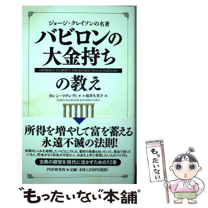 【中古】 バビロンの大金持ちの教え ジョージ・クレイソンの名著 / カレン・マクレディー, 福井 久美子 / PHP研究 [単行本（ソフトカバー）]【メール便送料無料】【最短翌日配達対応】画像