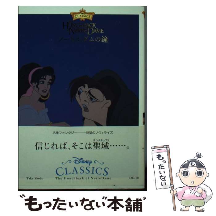 【中古】 ノートルダムの鐘 / ヴィクトル ユーゴー, 鈴木 玲子 / 竹書房 [文庫]【メール便送料無料】【最短翌日配達対応】画像