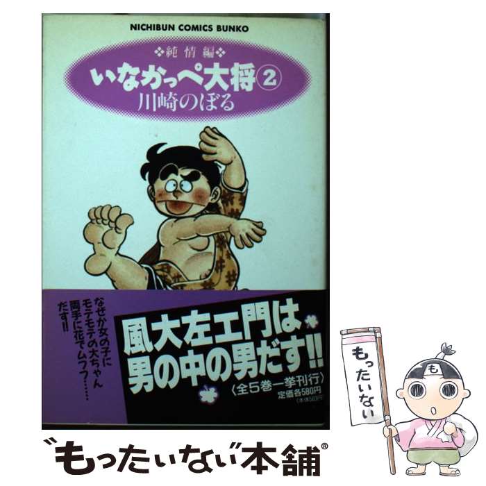 【中古】 いなかっぺ大将 2（純情編） / 川崎 のぼる / 日本文芸社 [文庫]【メール便送料無料】【最短翌日配達対応】画像