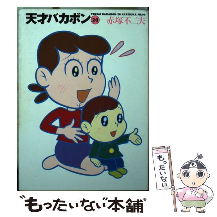 【中古】 天才バカボン 20 / 赤塚 不二夫 / 竹書房 [文庫]【メール便送料無料】【最短翌日配達対応】画像