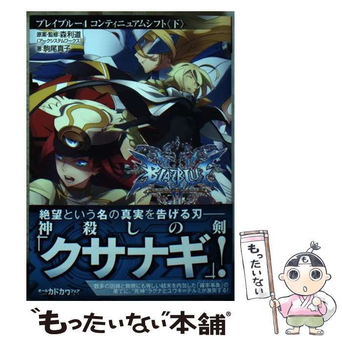 【中古】 BLAZBLUE 4 / 駒尾 真子, 杉山友希(アークシステムワークス), 森利道(アークシステムワークス) / KADOKAWA/富士見書房 [文庫]【メール便送料無料】【最短翌日配達対応】画像