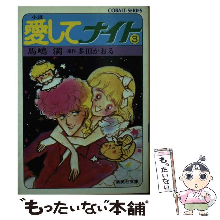 【中古】 小説愛してナイト 3 / 馬嶋 満, 多田 かおる / 集英社 [文庫]【メール便送料無料】【最短翌日配達対応】画像