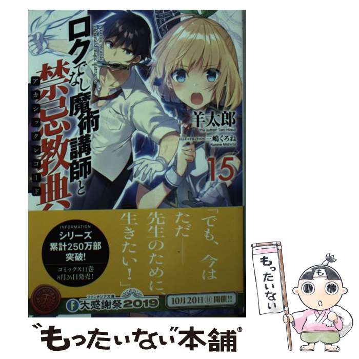 【中古】 ロクでなし魔術講師と禁忌教典 15 / 羊太郎, 三嶋 くろね / KADOKAWA [文庫]【メール便送料無料】【最短翌日配達対応】画像