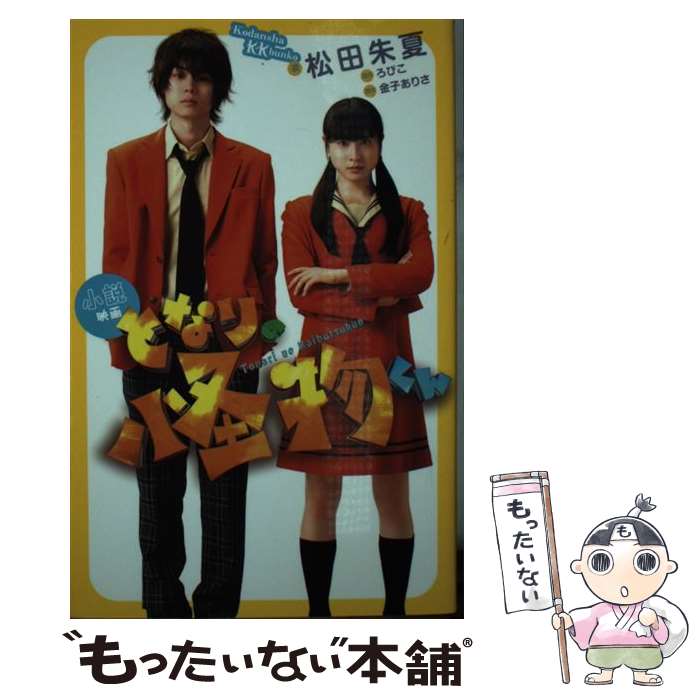 【中古】 小説　映画　となりの怪物くん / 松田 朱夏, 金子 ありさ / 講談社 [新書]【メール便送料無料】【最短翌日配達対応】画像
