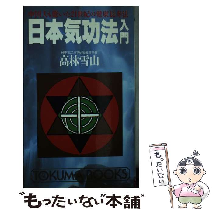 厳新気功学テキスト 厳新 前新 培金 李紅 厳新気功学テキスト | 前 新, 培 金, 李 紅 |本 | 通販 | Amazon