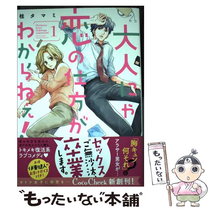 【中古】 大人にゃ恋の仕方がわからねぇ！ 1 / 桂タマミ / 星雲社 [コミック]【メール便送料無料】【最短翌日配達対応】画像