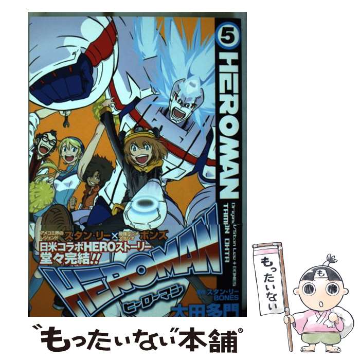 【中古】 HEROMAN 5 / 太田 多門, スタン・リー, BONES / スクウェア・エニックス [コミック]【メール便送料無料】【最短翌日配達対応】画像