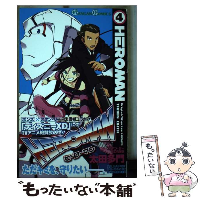 【中古】 HEROMAN 4 / 太田 多門, スタン・リー, BONES / スクウェア・エニックス [コミック]【メール便送料無料】【最短翌日配達対応】画像