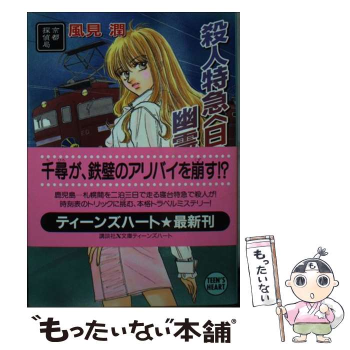 楽天市場】【中古】 夜叉ケ池幽霊事件 京都探偵局 / 風見 潤
