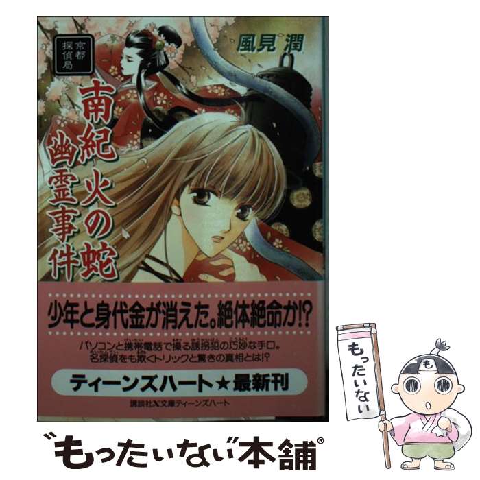 楽天市場】【中古】 夜叉ケ池幽霊事件 京都探偵局 / 風見 潤