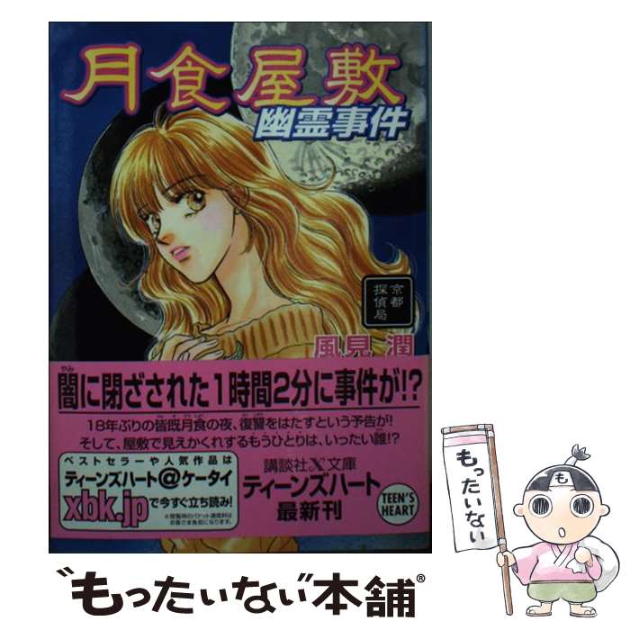 【中古】 みちのく夏祭り幽霊事件 京都探偵局/講談社/風見潤 中古】 みちのく夏祭り幽霊事件 京都探偵局 (講談社X文庫 Teen's