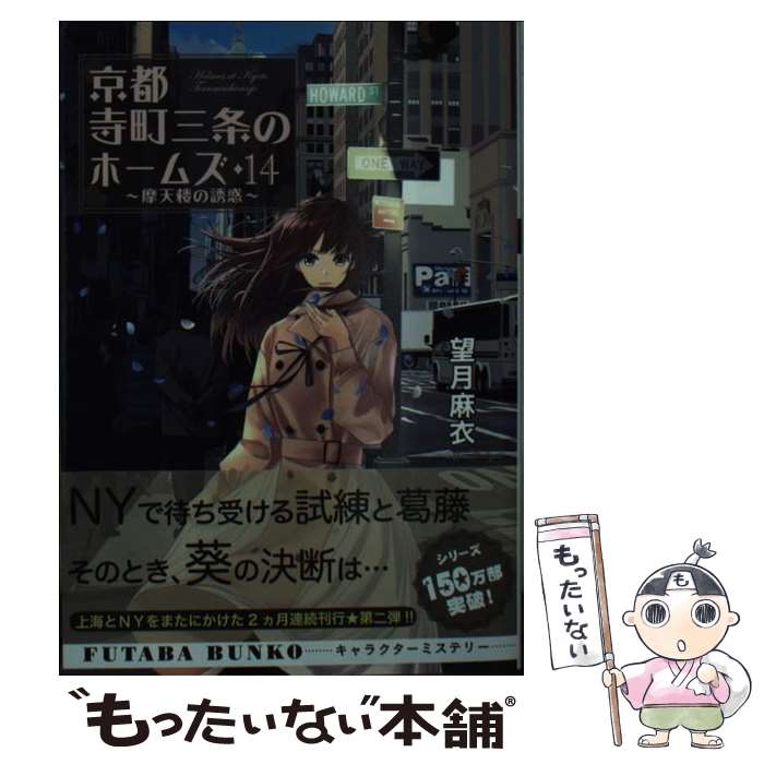 【中古】 京都寺町三条のホームズ 14 / 望月 麻衣 / 双葉社 [文庫]【メール便送料無料】【最短翌日配達対応】画像