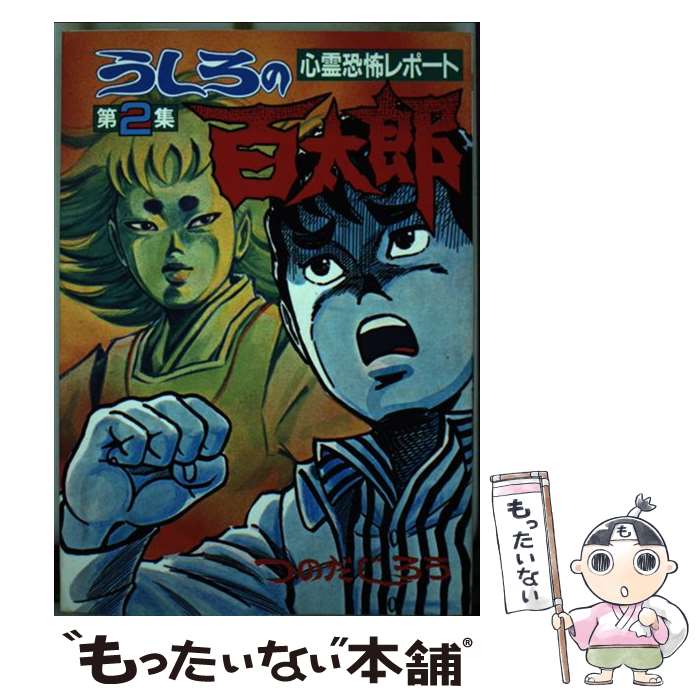 楽天市場】【中古】 うしろの百太郎 1 / つのだ じろう