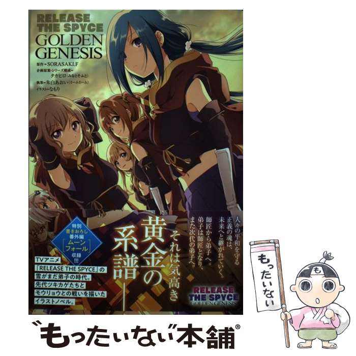 【中古】 RELEASE　THE　SPYCE　GOLDEN　GENESIS / タカヒロ(みなとそふと), 朱白あおい(ミームミーム / [単行本]【メール便送料無料】【最短翌日配達対応】画像