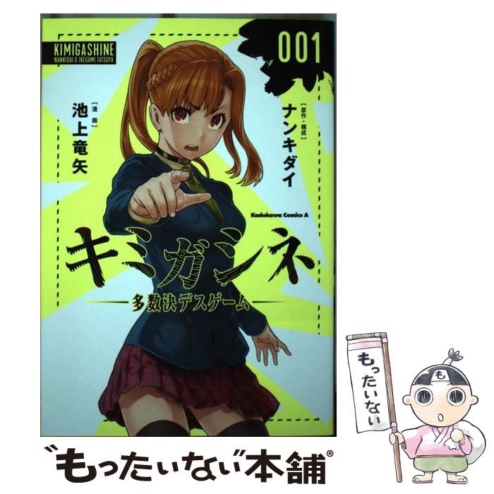 楽天市場】送料無料【中古】【予約商品】キミガシネ ?多数決デスゲーム