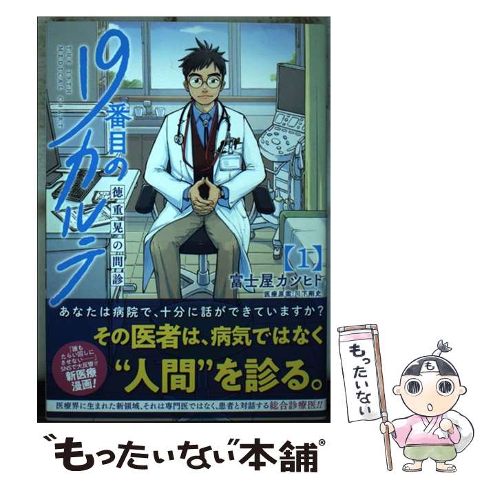 19番目のカルテ 全12巻セット 19番目のカルテ 徳重晃の問診 全巻セット（1-12巻 最新刊） | 八