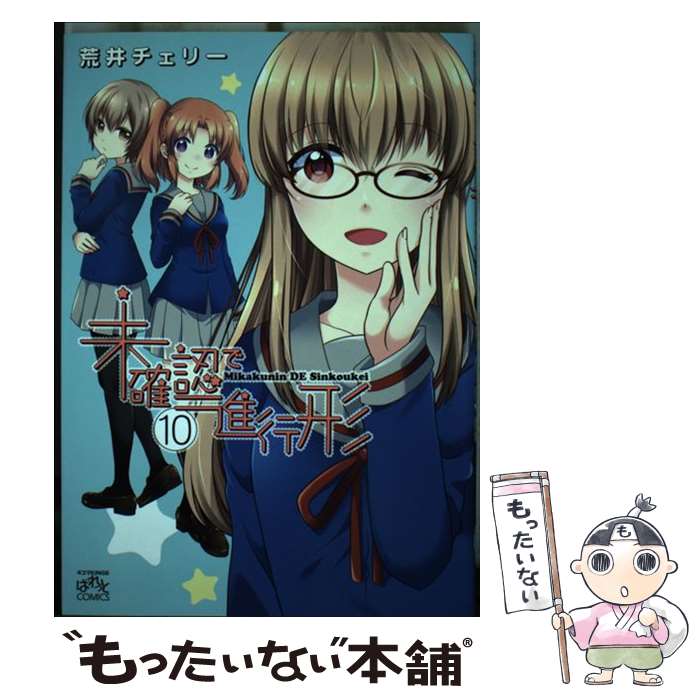【中古】 未確認で進行形 10 / 荒井 チェリー / 一迅社 [コミック]【メール便送料無料】【最短翌日配達対応】画像