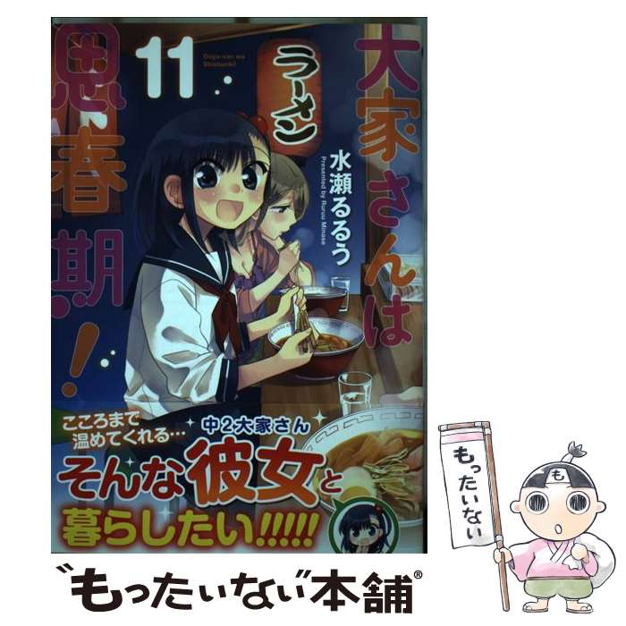 【中古】 大家さんは思春期！ 11 / 水瀬るるう / 芳文社 [コミック]【メール便送料無料】【最短翌日配達対応】画像
