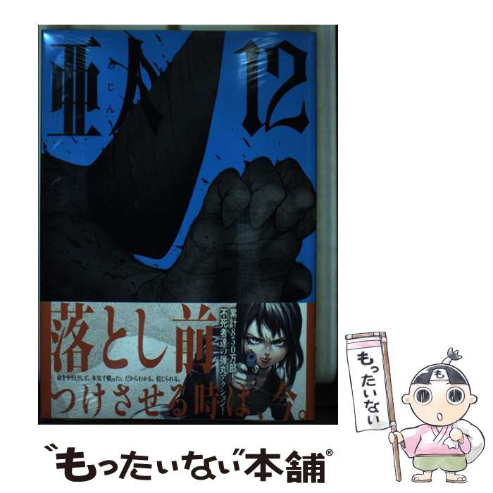【中古】 亜人 12 / 桜井 画門 / 講談社 [コミック]【メール便送料無料】【最短翌日配達対応】画像