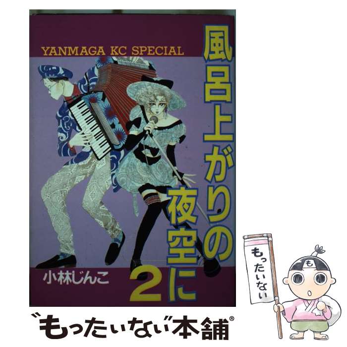 楽天市場】【中古】 風呂上がりの夜空に 5 / 小林 じんこ / 講談社