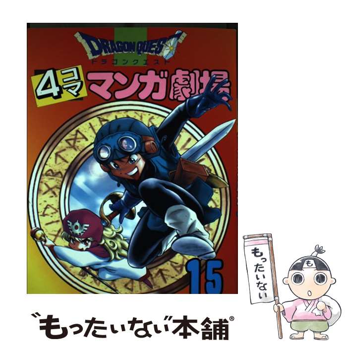 楽天市場】【中古】 ドラゴンクエスト－4コママンガ劇場－ 18