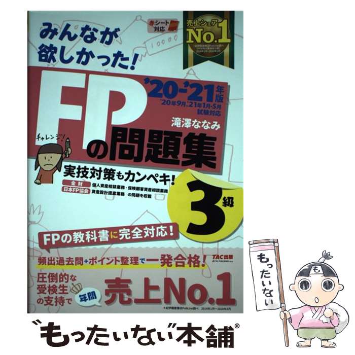 楽天市場 中古 みんなが欲しかった ｆｐの問題集３級 ２０１８ー２０１９年版 滝澤 ななみ Tac出版 単行本 ソフトカバー メール便送料無料 あす楽対応 もったいない本舗 楽天市場店