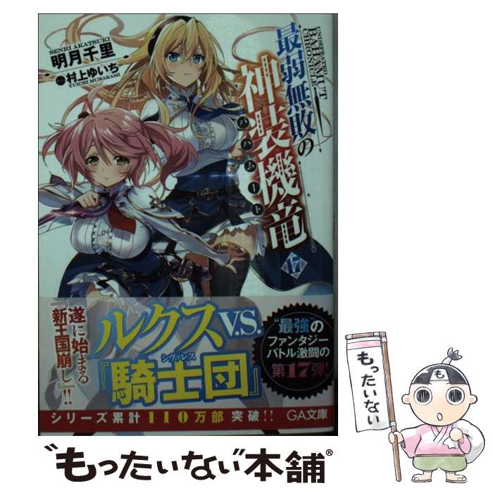 【中古】 最弱無敗の神装機竜《バハムート》17 / 明月 千里, 村上 ゆいち / SBクリエイティブ [文庫]【メール便送料無料】【最短翌日配達対応】画像