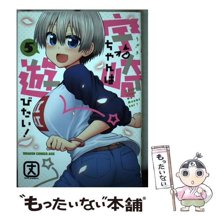 【中古】 宇崎ちゃんは遊びたい！ 5 / 丈 / KADOKAWA [コミック]【メール便送料無料】【最短翌日配達対応】画像